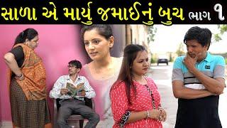 સગા ઓ દૂરથી સારા  | Ep 1 | Gujarati Shot Film | Bindaas Gujarati | Drama Natak