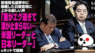 首相指名選挙中に爆睡した石破首相に上がる厳しい声「差がエグ過ぎて涙が止まらない…米国リーダーと日本リーダー」が話題