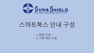 SmartBooks 회계 소프트웨어유저가이드 - 스마트북스 안내 구성