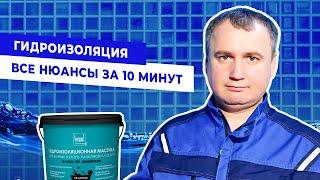 НАДЕЖНАЯ ГИДРОИЗОЛЯЦИЯ СВОИМИ РУКАМИ | СОВЕТЫ ОТ ПРОФИ | HYDRO-TEC MEMBRANE