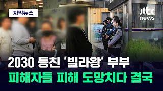 [자막뉴스] "줄 돈 없다" 잠적한 '빌라왕'…현장서 붙잡히자 경찰 잡더니 / JTBC News