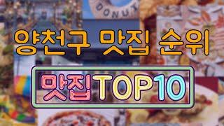 양천구 맛집 TOP10