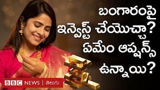 Investment in Gold: బంగారంపై పెట్టుబడి పెట్టొచ్చా? Gold Coins కొనడం సరైనదేనా? ఏమేం ఆప్షన్స్ ఉన్నాయి?