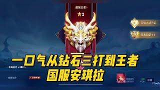 王者荣耀：  一口气从钻石三打到王者，这就是国服安琪拉！  #王者荣耀 #安琪拉