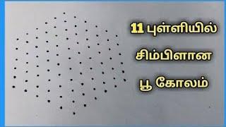 Aadivelli special poo kolam|flower rangoli easy simple and beautiful latest rangoli design 11to6dots