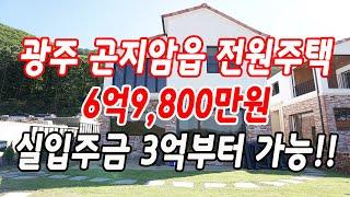 경기도광주시전원주택 곤지암읍 봉현리 총 40세대 분양!!(조망권&대출조건 으뜸)