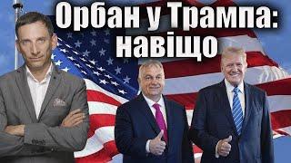 Орбан у Трампа: навіщо | Віталій Портников