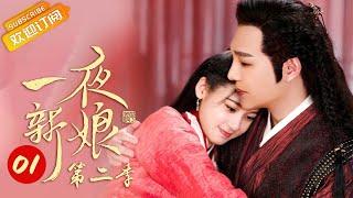 《The Romance of Hua Rong 2 一夜新娘2》EP1 Starring: Zhao Zhaoyi | Yuan Hao