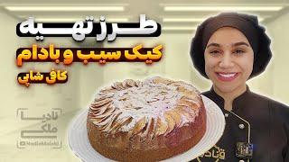 طرز تهیه کیک سیب و بادام (کافی شاپی) | Apple and almond cake