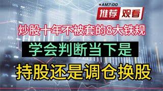 高手炒股十年不被套的8大铁规，学会判断当下是持股还是调仓换股