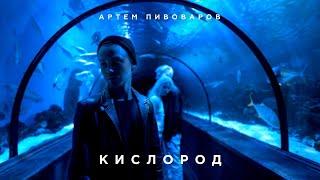 Артем Пивоваров - Кислород[Video Clip]