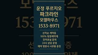 운정푸르지오파크라인 #모델하우스 #분양가 #파주분양 #파주분양아파트 #파주미분양아파트 #파주아파트 #운정역아파트 #파주부동산 #운정역부동산