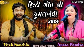 Hindi Songs Ni Ramjat ॥ જુગલબંધી લોકડાયરો 2024 ॥Vivek Sanchla ॥ Apexa Pandya ॥Moti Tambadi ( Vapi )