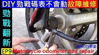 DIY機車碼表線拆裝【勁戰碼表不會動故障排除】白同學勁戰DIY 4T Motorcycle odometer line repair  白同學勁戰翻新EP9