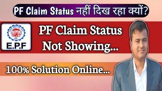 PF Claim Status नहीं दिख रहा क्यों? How to Fix pf claim status not show? PF claim status not showing