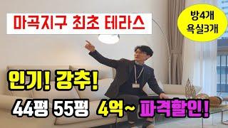 서울 미분양 아파트 4억~파격 통큰할인! 강서구 마곡지구 44평 55평 방4개 화장실3개 DH647더마곡테라스 실거주 투자 인기! 추천 #서울아파트분양#서울미분양아파트#더마곡테라스