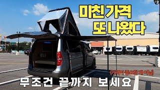 가격 듣고 혈압올라간 스타렉스 차박 캠핑카 지하주차걱정 끝 4인가족 차박 풀옵가 기막히고 코막힙니다