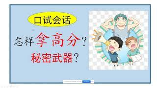 【朱老师教口试】CHINESE ORAL SKILLS 口试会话怎样拿到高分？秘密武器？题型有哪些？