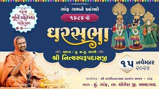 GharSabha - 1686 @ Gaaf-Dholera | 15/11/2024 | P.Pu.Sd. Swami Shree Nityaswarupdasji