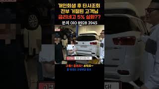 [저신용중고차할부] 개인회생후 타사거절 더뉴카니발 하이리무진 풀할부출고 금리네고 5% #저신용중고차 #개인회생중고차할부 #저신용중고차할부 #저신용자중고차할부 #저신용할부 #신용회복