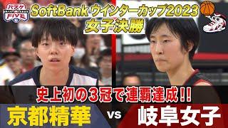 【名勝負】京都精華vs岐阜女子  SoftBank ウインターカップ2023女子決勝