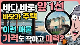 [ 급매물 ] 신축급 바닷가 1선 집 바닷가 주택 급매 바닷가 주택 매매 바닷가 집 매물 동해 바닷가 앞 집 바닷가 급매