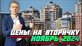 ЦЕНЫ НА КВАРТИРЫ НА ВТОРИЧКЕ НОЯБРЬ 2024 В КРАСНОДАРЕ