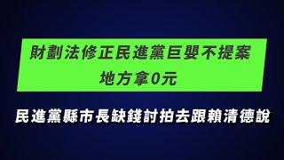 #LIVE「財劃法修正民進黨巨嬰不提案 地方拿0元 民進黨縣市長缺錢討拍去跟賴清德說」記者會