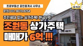 수원시 장안구 조원동 주인세대 있는 상가주택 소액투자 !!! #상가빌딩 #상가건물 #통상가매매 #수원부동산 #건물매매