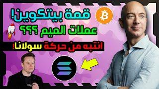 عملة سولانا وتحذير هام بعد كسر بيتكوين قمة جديدة! عملات الميم في خطر؟