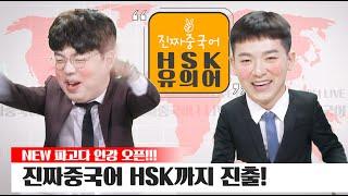 [파고다인강]진짜 중국어_#HSK 유의어(上) (성구현&진준)_Orientation