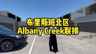 Albany Creek高端聯排別墅｜布里斯本北區｜布里斯班房地產｜黃金海岸房地產｜房產知識｜澳寶地產｜昆士蘭房地產｜澳洲房地產