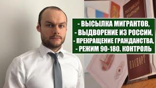 Высылка, выдворение иностранных граждан.  Прекращение гражданства.  Что ждать в сентябре? Юрист