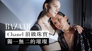 Chanel 頂級珠寶獨一無二的魅力 | 封面 | Harper's BAZAAR HK TV