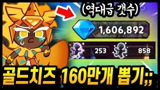 골드치즈 뽑으려고 160만 크리스탈 준비했습니다.. 진짜 광기의 주인분 등장했습니다...;;; - [ 쿠키런 킹덤 ]