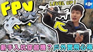 DJI FPV 穿越機 一個月使用心得評測 | 攝影界新時代 | 空拍機 vs 穿越機怎麼選?