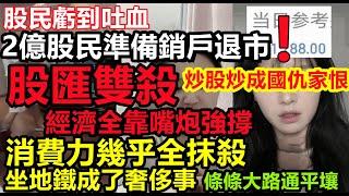 緬A不裝了！開年第一天把全年消費力全部吸走，00後坐地鐵都覺得奢侈，消費降級直接杜絕消費，三甲醫院醫護降薪50%，福利全部歸零，2024過得太差，來年還是那個樣##無修飾的中國#大陸經濟#大蕭條