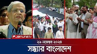 সন্ধ্যার বাংলাদেশ | Latest Bulletin | Sondhar Bangladesh | 29 November 2024 | 7 PM | Jamuna TV