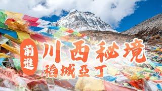 【大陸旅遊】前進川西秘境！稻城亞丁我來了！交通方式、景區介紹一次看