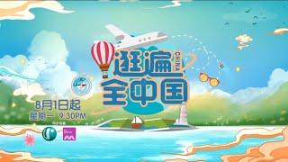 Ｕ频道：《逛遍全中国》【Travel Around China】（８月１日起，星期一，晚上9点30分）预告