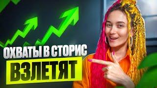 5 приемов поднять охваты в сторис | Что делать с низкими охватами сториз | Фишки stories Инстаграм