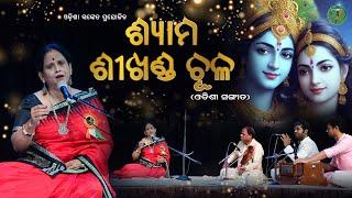 Shyama Sikhanda Chula || Bijaylaxmi Pati || Odishi Classical || Alapa 2023 || Odisha Sanket