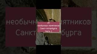 20 необычных памятников Санкт-Петербурга. Часть 1 #питервкармане