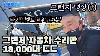 그랜저 자동차 수리만 무려 18,000대 자동차 수리 명장인 박진동 사장님의 노하우