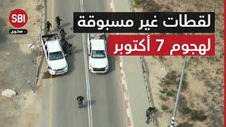 لقطات غير مسبوقة ينشرها الجيش الإسرائيلي لأول مرة لهجمات 7 أكتوبر.