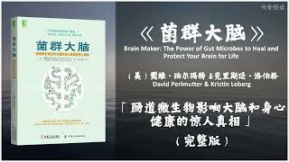 【有声书】肠道微生物是守护人类健康的超级英雄《菌群大脑》「肠道微生物影响大脑和身心健康的惊人真相」完整版（高音质）无广告