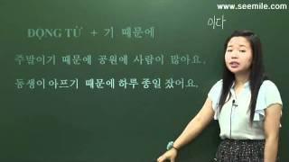 [SEEMILE II, TIẾNG HÀN SƠ CẤP] 9.vì cảm cúm nên đã đến bệnh viện (vì ..... nên.....) 감기 때문에 병원에 갔어요.