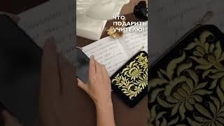 Подарки ко Дню учителя #shorts #embroidery #подарок #деньучителя