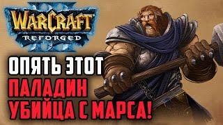 И вновь этот Паладин-Убийца с Марса: Starbuck (Hum) vs Lawliet (Ne) Warcraft 3 Reforged