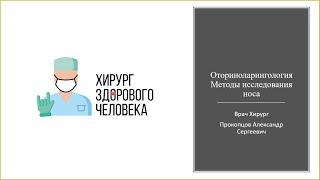 ЛОР#6. Методы исследования носа.